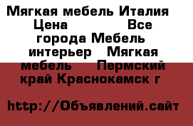 Мягкая мебель Италия › Цена ­ 11 500 - Все города Мебель, интерьер » Мягкая мебель   . Пермский край,Краснокамск г.